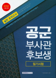 2019년 시험대비 공군 부사관후보생 필기시험 실전 모의고사